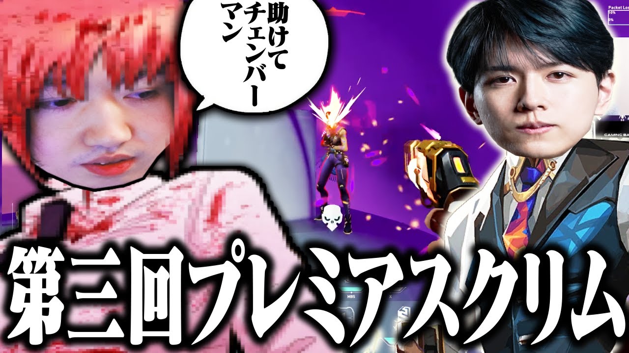 【助けてチェンバーマン】第三回プレミアスクリム 2c vs VRTX【VALORANT】