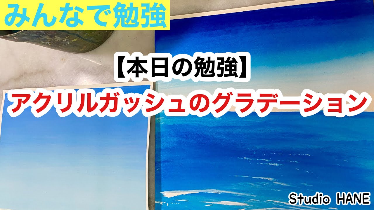【アクリルガッシュ】グラデーション二種類：絵画教室で教える絵の描き方＠StudioHANE