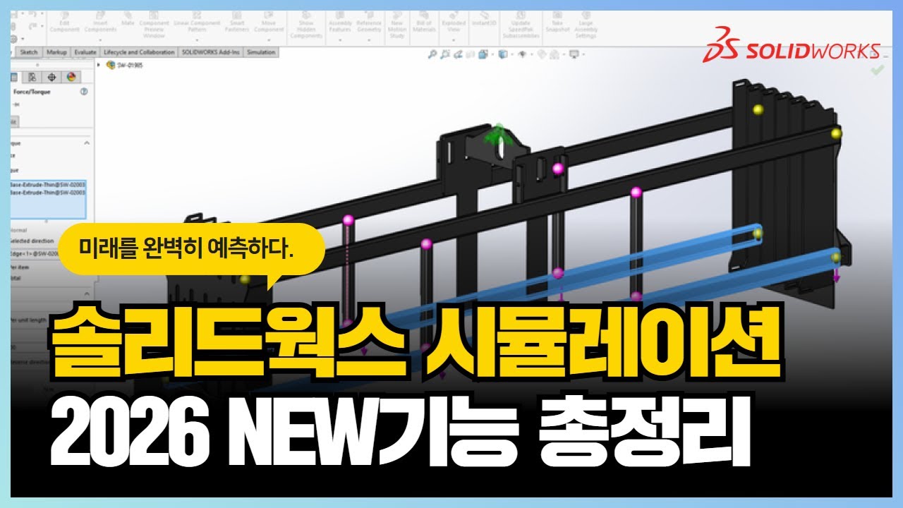 솔리드웍스 시뮬레이션 2026 해석 효율과 정확도가 한 단계 업그레이드