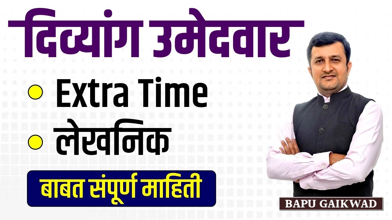 Disabled Candidates | Extra Time | Lekhanik | बाबत संपूर्ण माहिती | लेखनिक | Divyang Umedvar