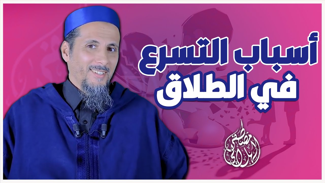 أسباب التسرع في الطلاق | الشيخ الدكتور مصطفى الهلالي