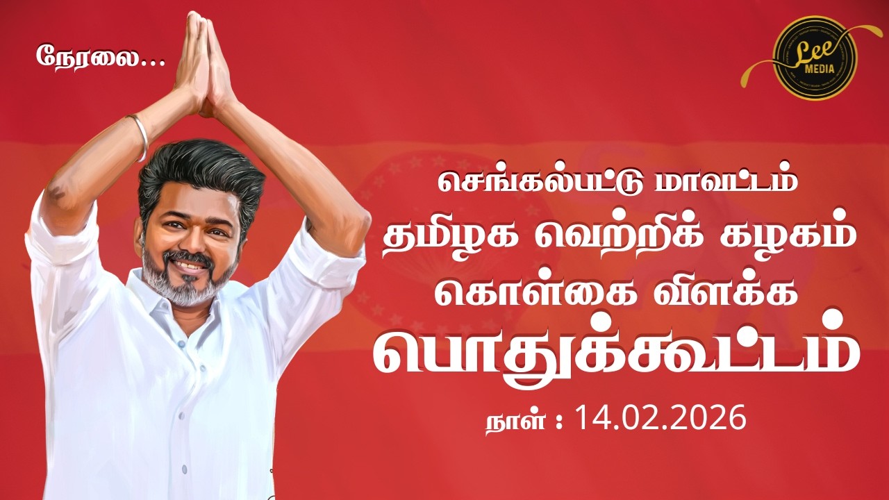 🔴Live : தவெக மாநாடு! விஜய் கைகளால் நலத்திட்ட உதவிகள்! குவிந்த கூட்டம்! | Lee Media | #tvk #chennai