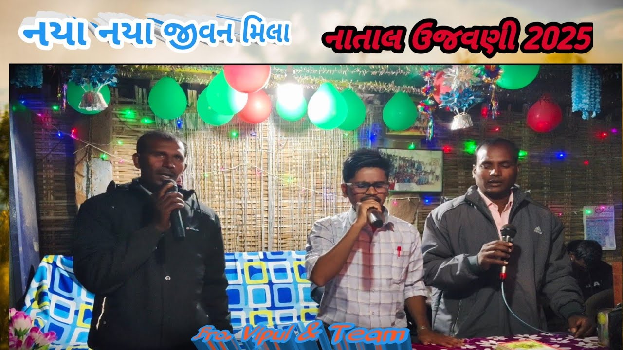 ||Naya Naya Jivan Mila || નયા નયા જીવન મિલા || નાતાલ ઉજવણી 2025||ધુલદા મંડળી 