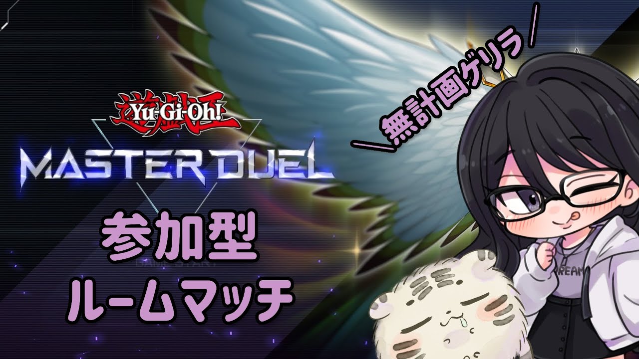無計画参加型ルームマッチ 【遊戯王マスターデュエル】