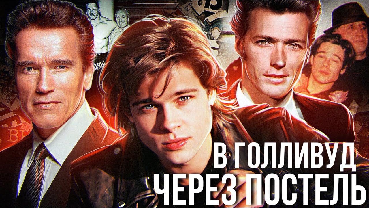 Знаменитости, которые были эскортниками || Брэд Питт, Арнольд Шварценеггер и Клинт Иствуд