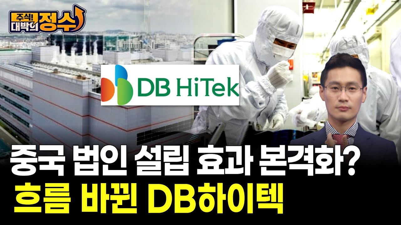 중국 법인 설립 효과 본격화? 흐름 바뀐 DB하이텍