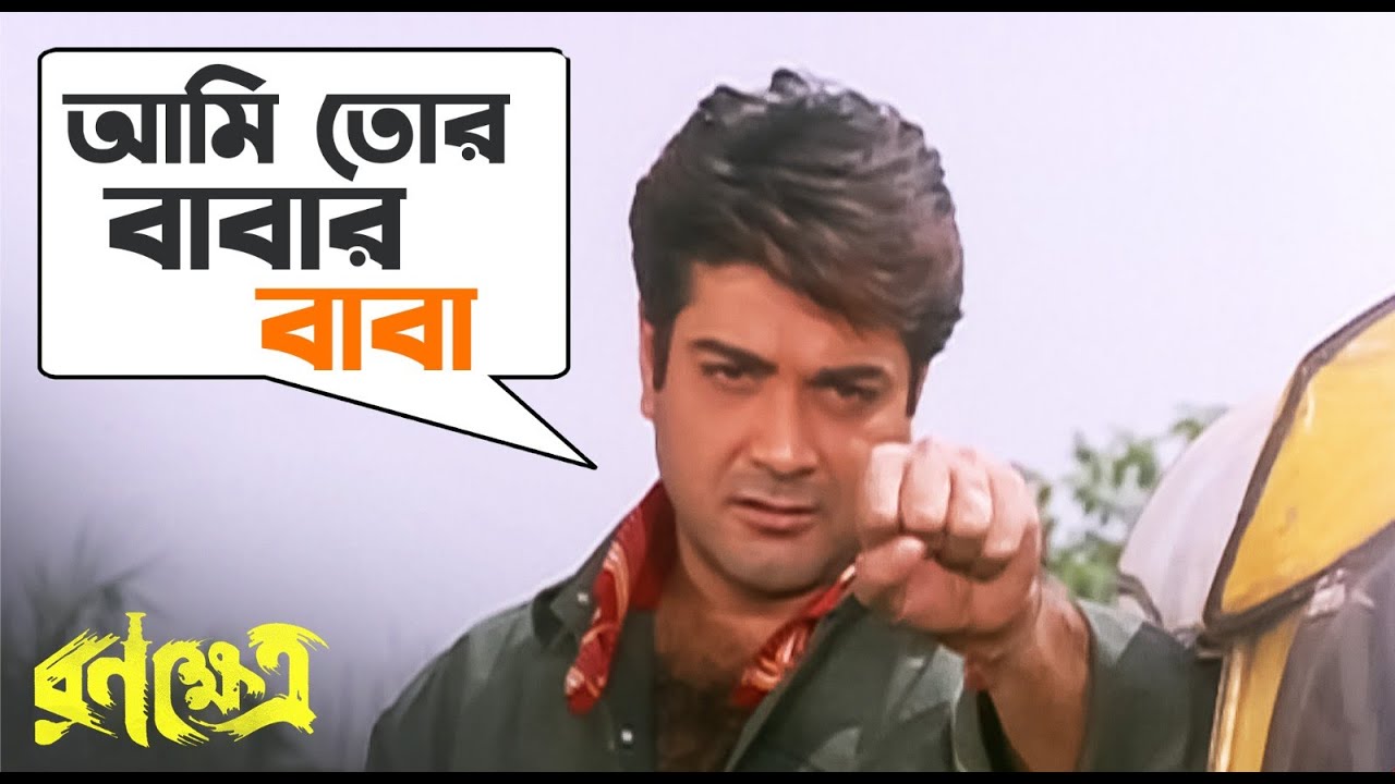আমি তোর বাবার বাবা | Ranakshetra | Prosenjit | Ranjit | Aparajita | Movie Scene | SVF Movies
