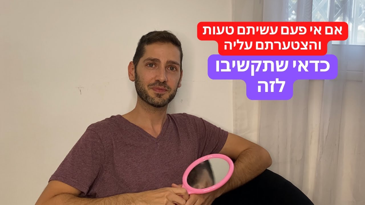 איך להפוך את הטעויות שלנו למתנות הכי גדולות שאי פעם קיבלנו