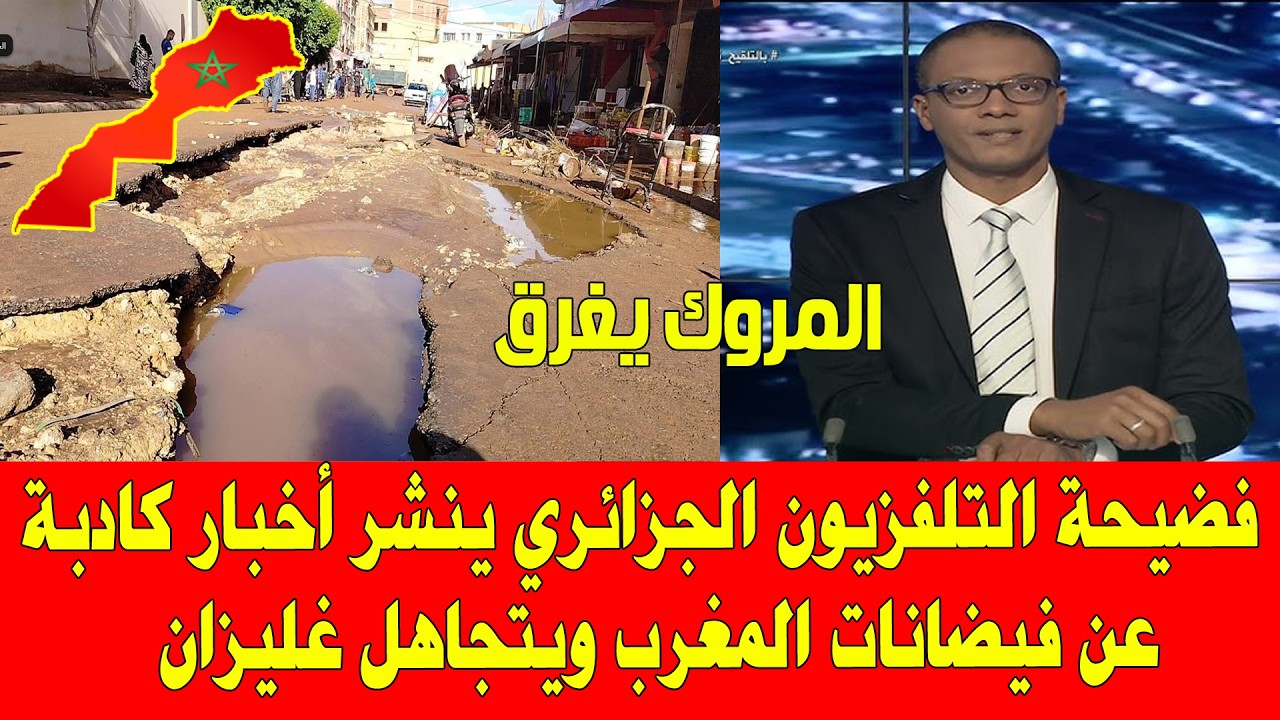 المغرب والجزائر .. التلفزيون الجزائري ينشر اخبار كادبة عن فيضانات القصر الكبير