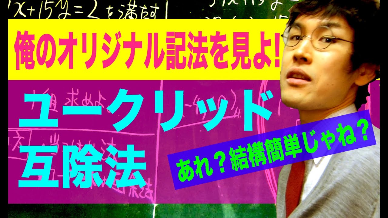 数学のチート級裏技【#12】「ユークリッド互除法」俺の考えた記法が優秀すぎる！！
