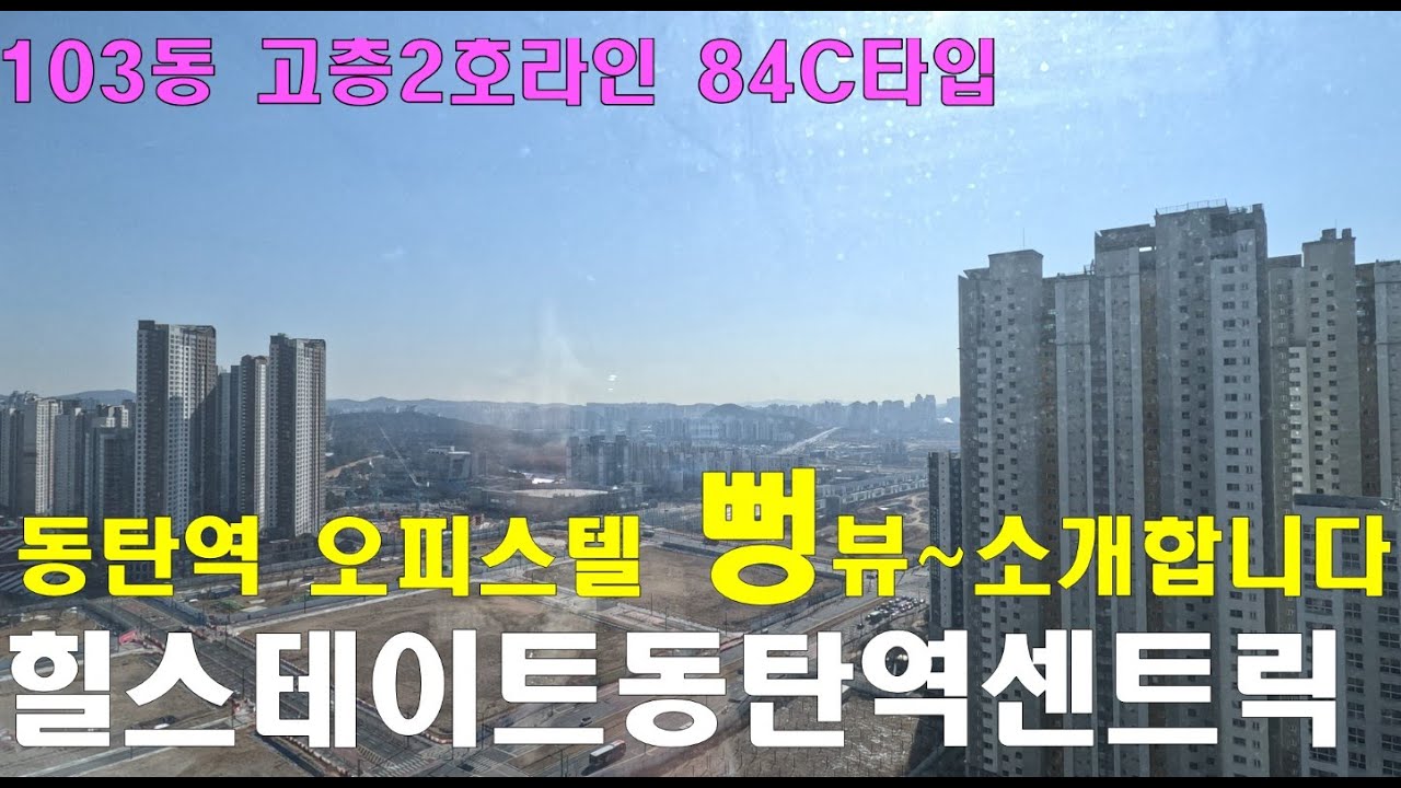 힐스테이트동탄역센트릭 오피스텔 세대방문 103동 84C 타입은 어떨까? 2호라인 고층 세대