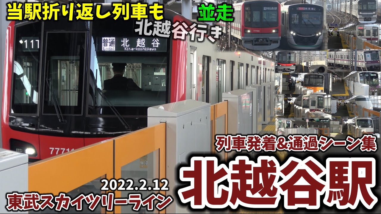 【東武スカイツリーライン】北越谷駅列車発着＆通過シーン集[東武スカイツリーライン,東武線,東武](2022.2.12)