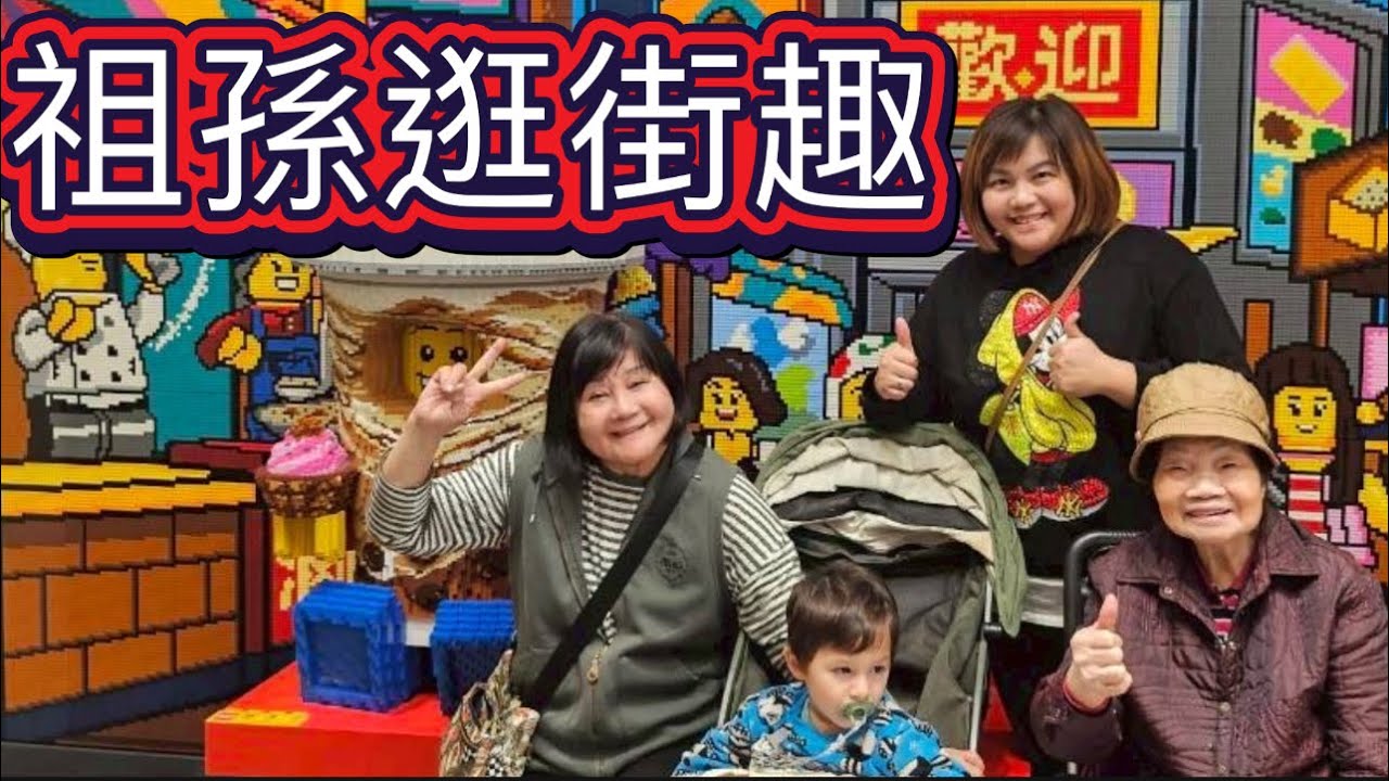 台灣南港旅-祖孫逛街～四代同堂Grandparents and grandchildren go shopping together; four generations under one roof.