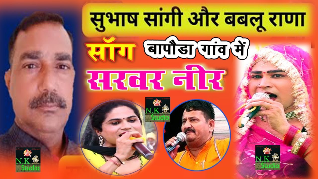 बापौडा गौशाला सांग में-हरियाणवी हिट जबरदस्त सांग सरवर नीर*सागीँ सुभाष चन्द्र राजस्थानी व बबलू राणाNK
