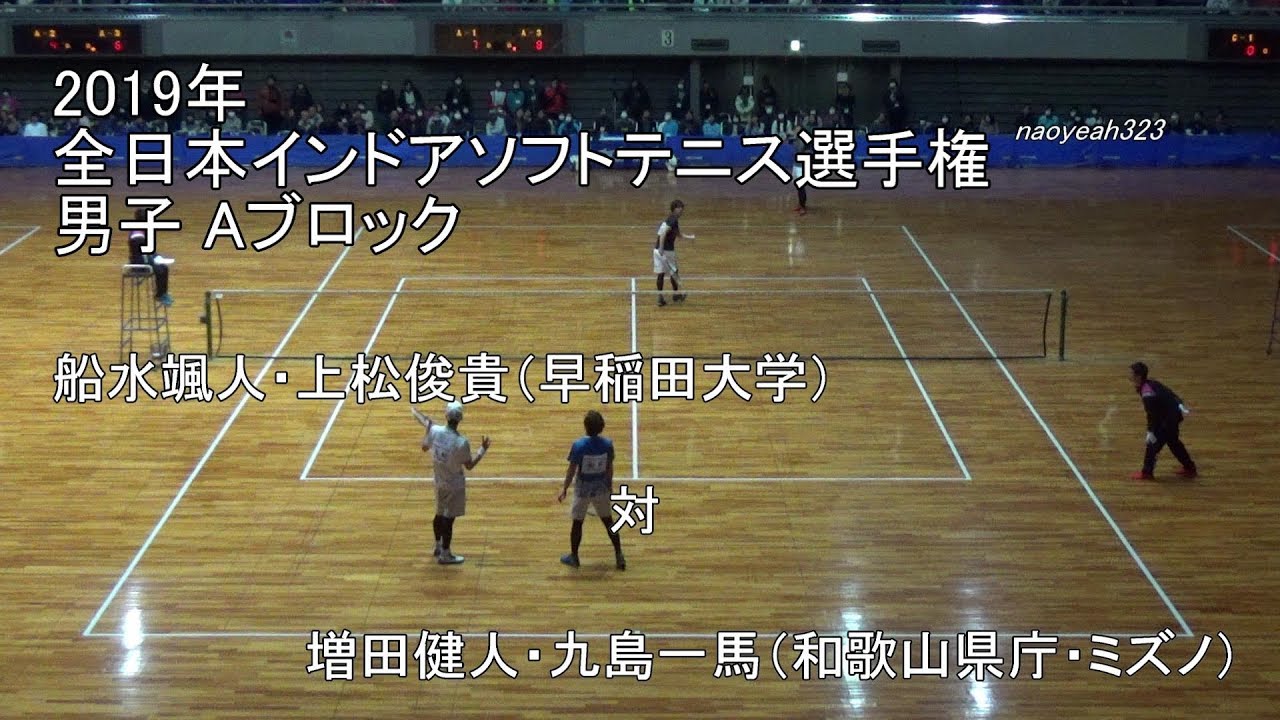2019年 全日本インドアソフトテニス選手権 男子予選ブロック 船水・上松（早稲田大学） 対 増田・九島（和歌山県庁・ミズノ）