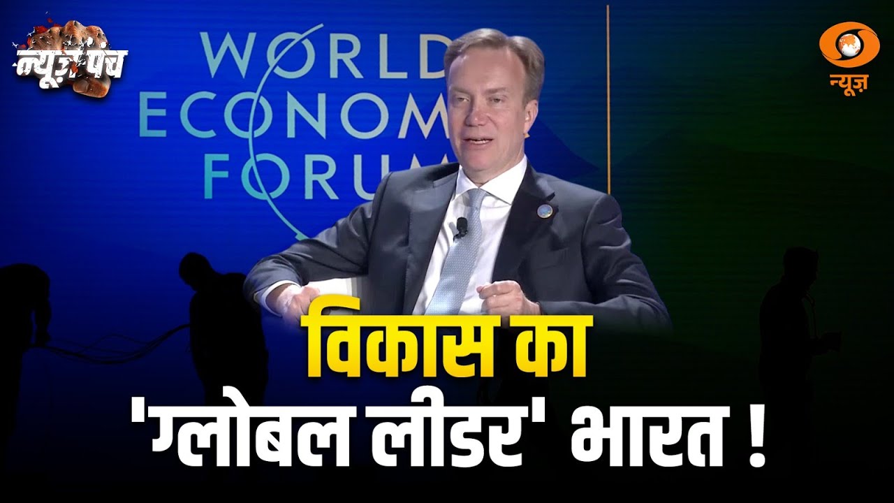 Davos में भारत का जलवा! PM Modi की Leadership की जमकर हुई तारीफ़ | News Punch | WEF2026