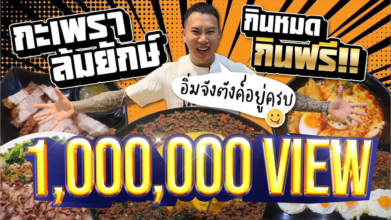 กะเพราล้มยักษ์!! 15 นาที กินหมดกินฟรี!! อิ่มจังตังค์อยู่ครบ!!!