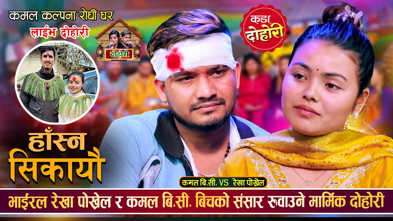 भाईरल रेखा पोख्रेल र कमल बि.सी बिचको मनै रुवाउने बियोगान्त दोहोरी | Kamal Vs Rekha Live Dohori 2081