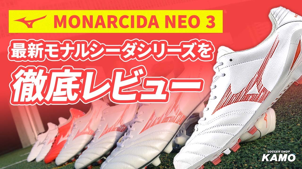 ミズノ「モナルシーダ NEO 3」全シリーズをサッカーショップKAMOスタッフが徹底レビュー！