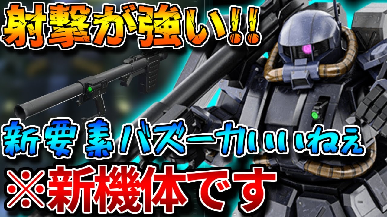 【バトオペ2】新機能スポットバズーカでピクシーを炙り出せ！！カサカサと2種よろけの射撃がアツい！！【アクト・ハイザック】