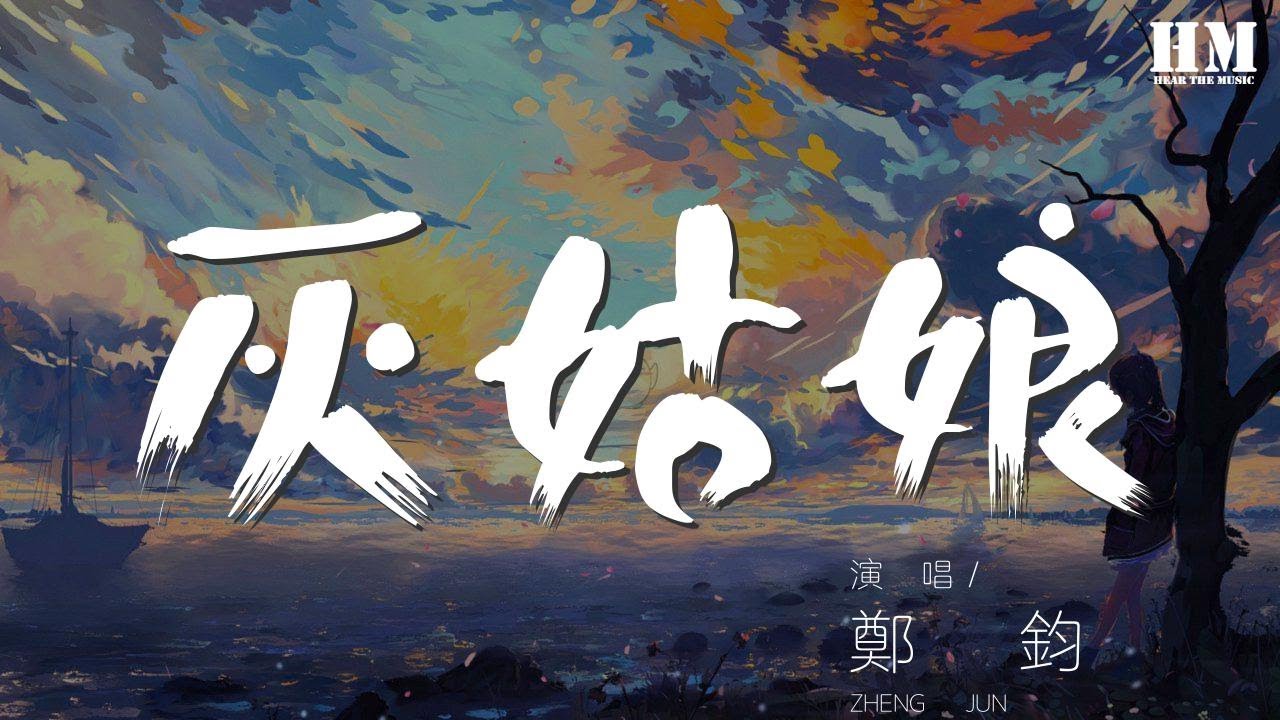 鄭鈞 - 灰姑娘『哎呀灰姑娘，我的灰姑娘』【動態歌詞Lyrics】