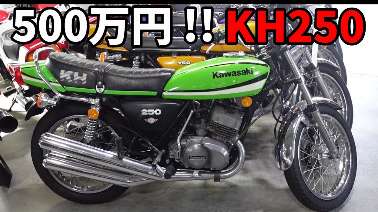 【旧車バイク】カワサキ KH250 / 国内最終型B5 フルノーマル！【絶版ウエマツ】