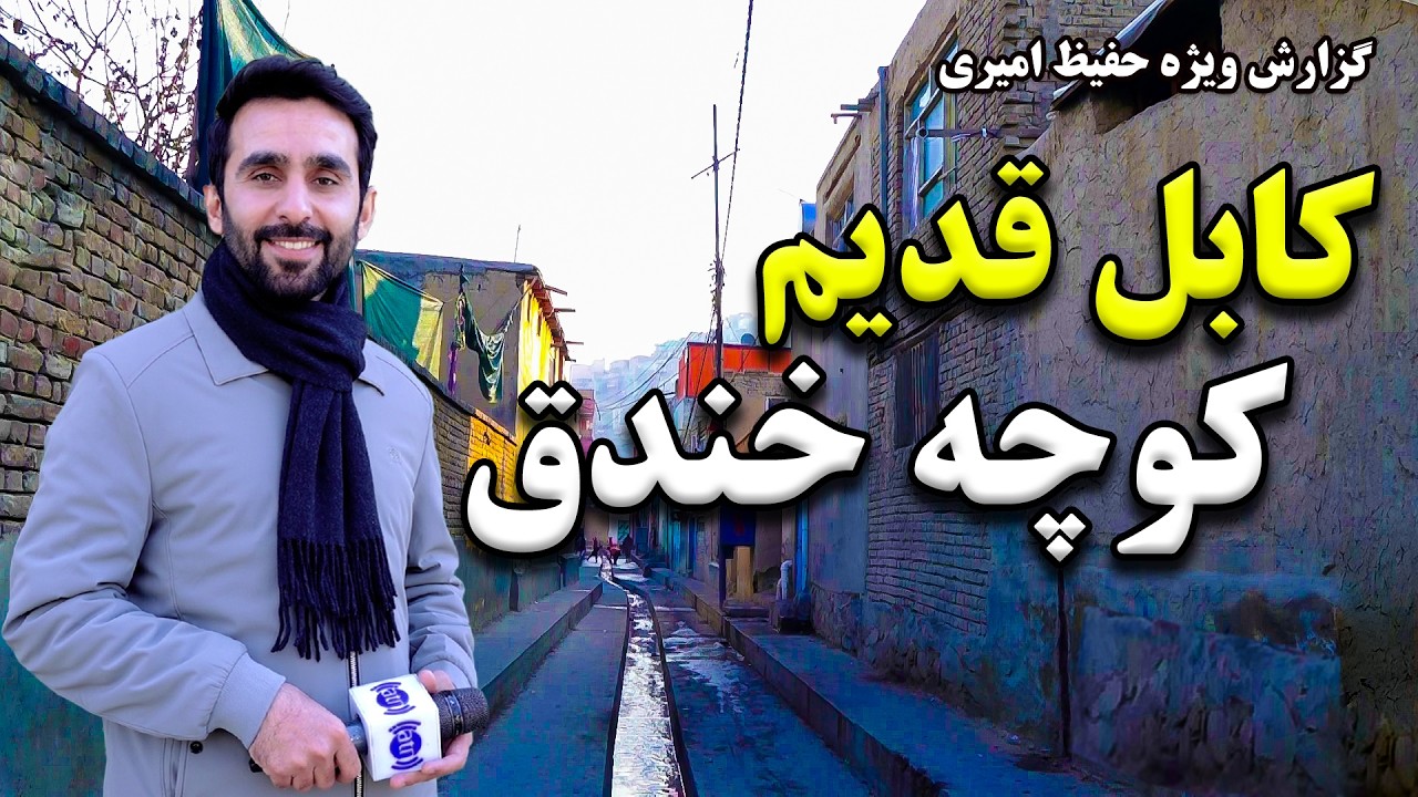 Old Kabul, Khandaq Street in Hafiz Amiri Report / کابل قدیم کوچه خندق در گزارش حفیظ امیری