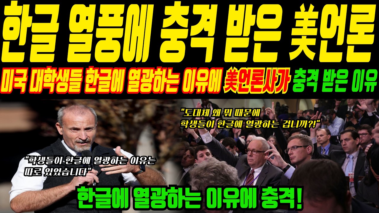 한글에 열광하고 있는 미국 학생들, 학생들이 한글에 열광하는 모습을 본 미국 언론사가 충격받은 이유ㅣ해외감동사연