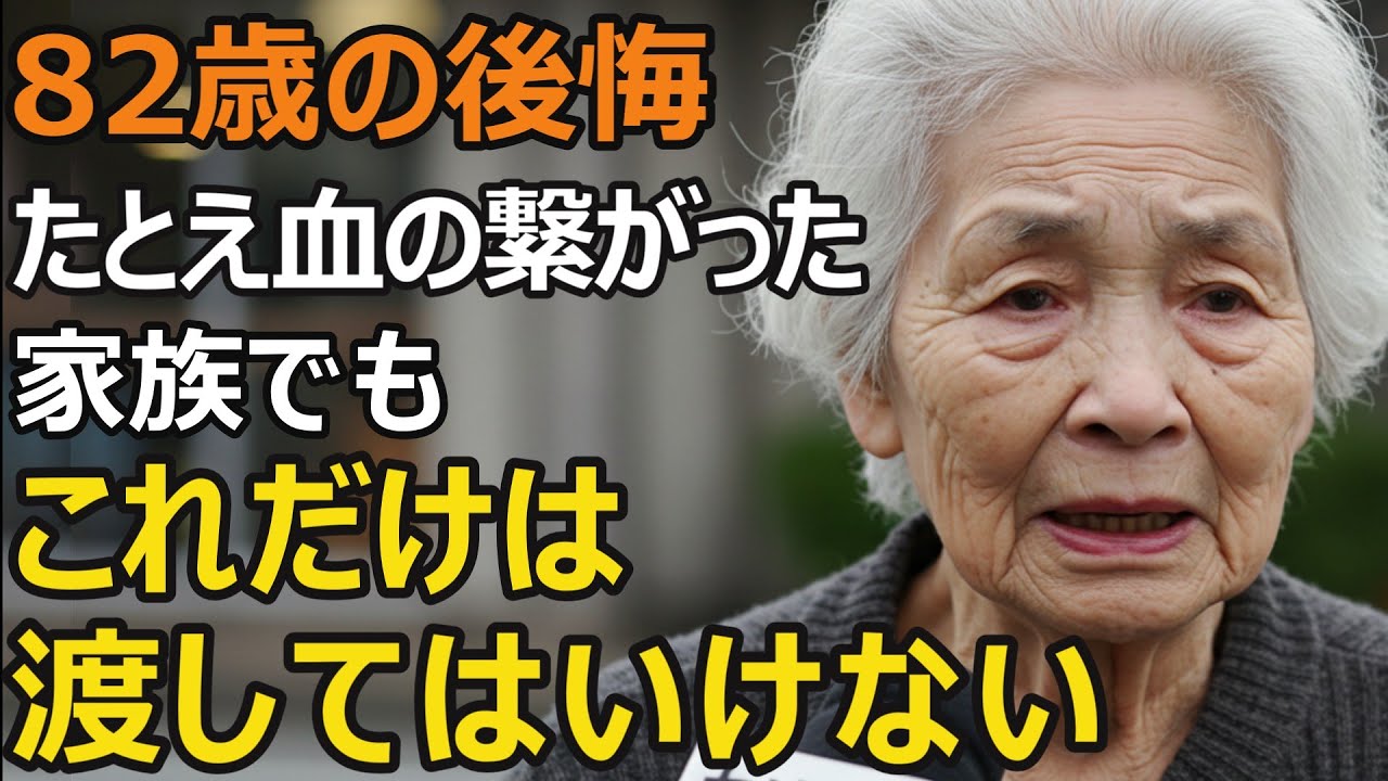 82歳女性、老後資金3000万円が消えた…たとえ家族であってもこの２つを渡してはいけません。