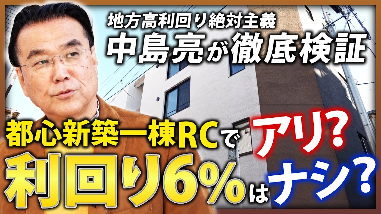 【衝撃のラスト】利回り6％の「都心×新築×1棟RC」を”地方高利回り絶対主義”の中島亮が本気で検証！《都心新築 vs 地方築古》