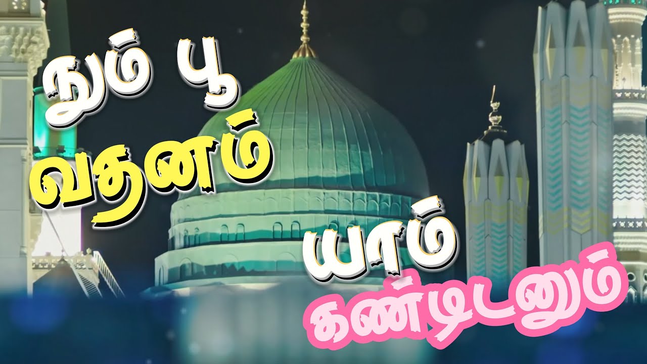 நபியே! நும் பூ வதனம் யாம் கண்டிடணும் | Islamic Milad Tamil Song | Wafiq Haq | Muhamed Ukasha Faizi