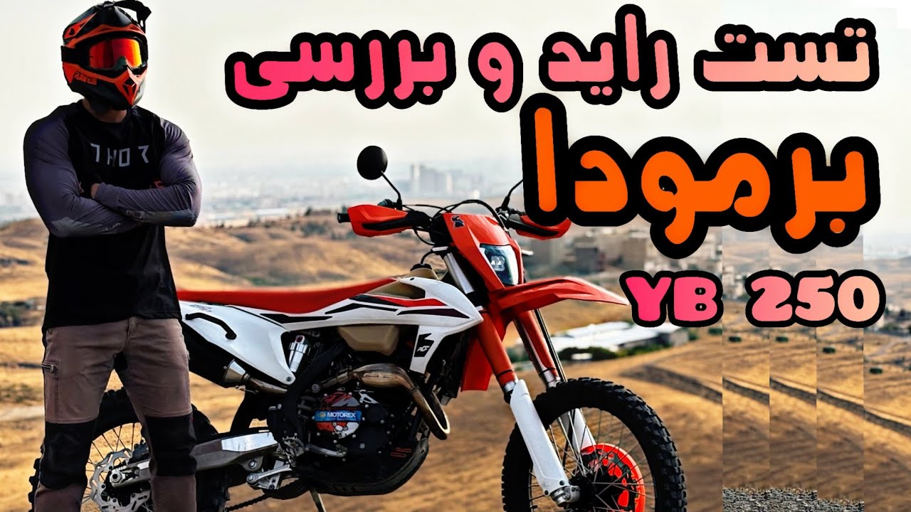 تست راید و بررسی برمودا YB250 / مزایا و معایب / طرح کی تی ام