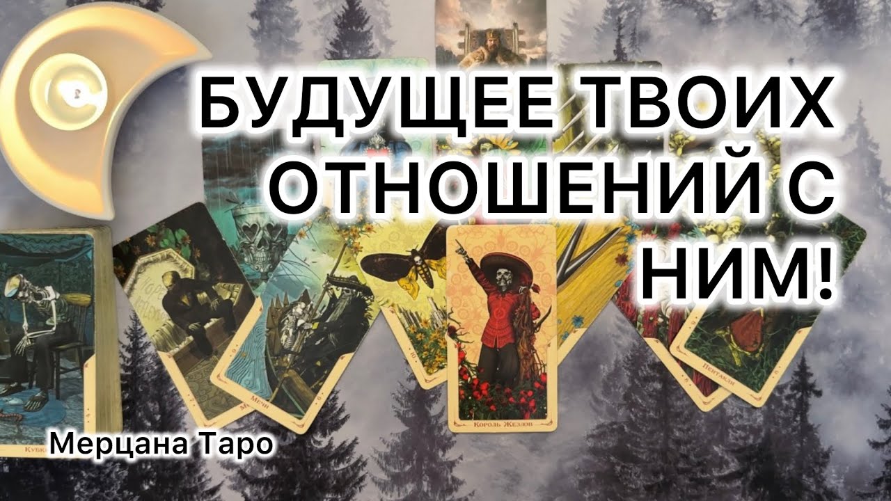 БУДУЩЕЕ ТВОИХ ОТНОШЕНИЙ С НИМ!