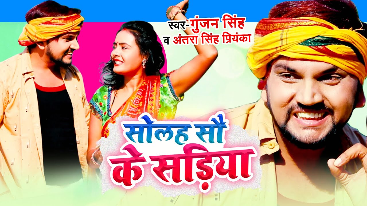 सोलह सौ के सड़िया | 1600 Ke Sadiya | Gunajn Singh & Antra Singh Priyanka का  मगही वीडियो
