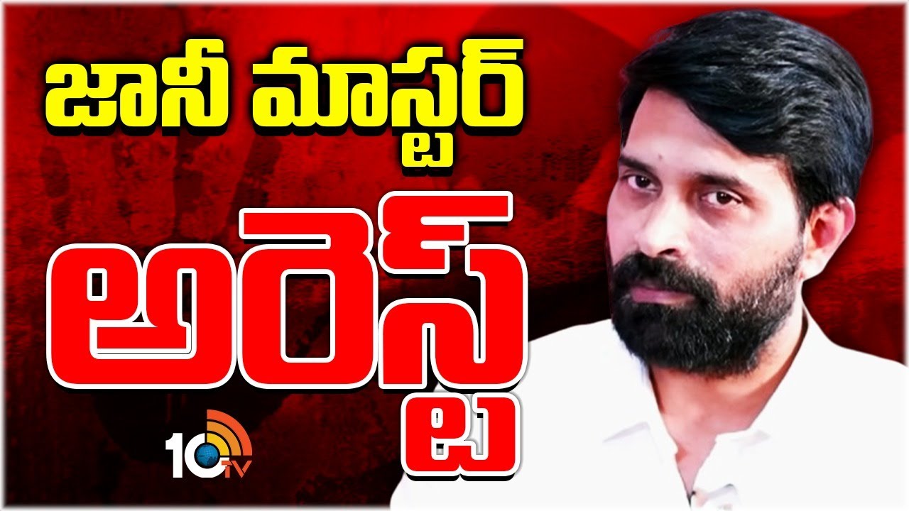 Jani Master Arrest | జానీ మాస్టర్ అరెస్ట్ | Cyberabad Police Arrest Choreographer Jani Master | 10TV