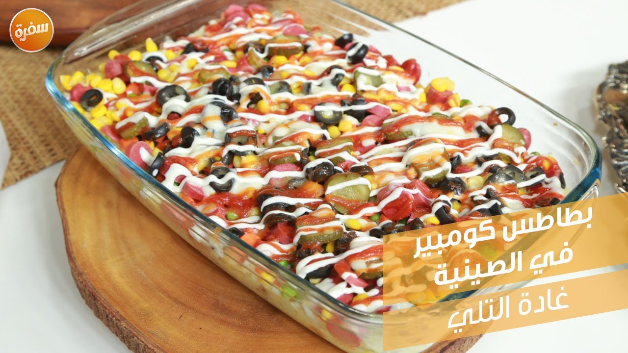 بطاطس كومبير في الصينية | غادة التلي
