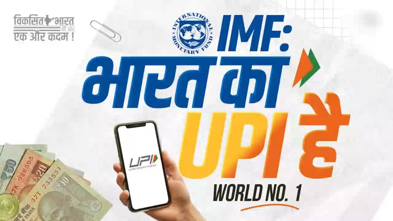 IMF Praises India&rsquo;s UPI as World No.1 Digital Payment Revolution