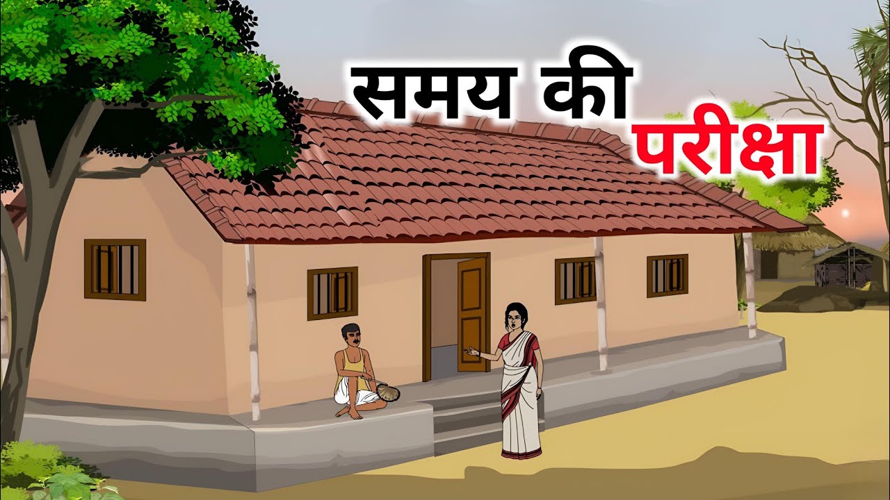 समय की परीक्षा हिंदी कहानी | Samay Ki Pareeksha Hindi kahani | moral stories |bedtime stories|kahani