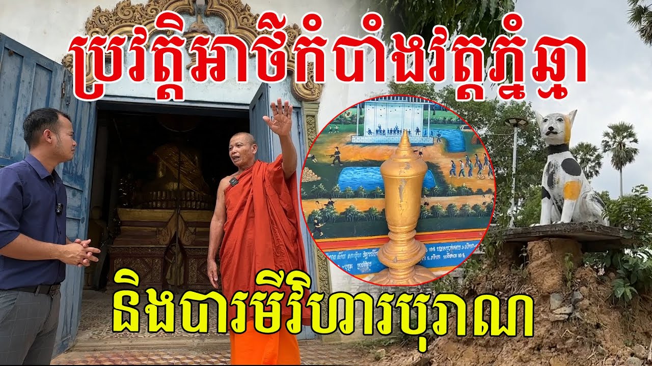 ប្រវត្តិអាថ៌កំបាំងវត្តភ្នំឆ្មា និងបារមីព្រះវិហារបុរាណដែលមានអាយុកាលរាប់រយឆ្នាំ