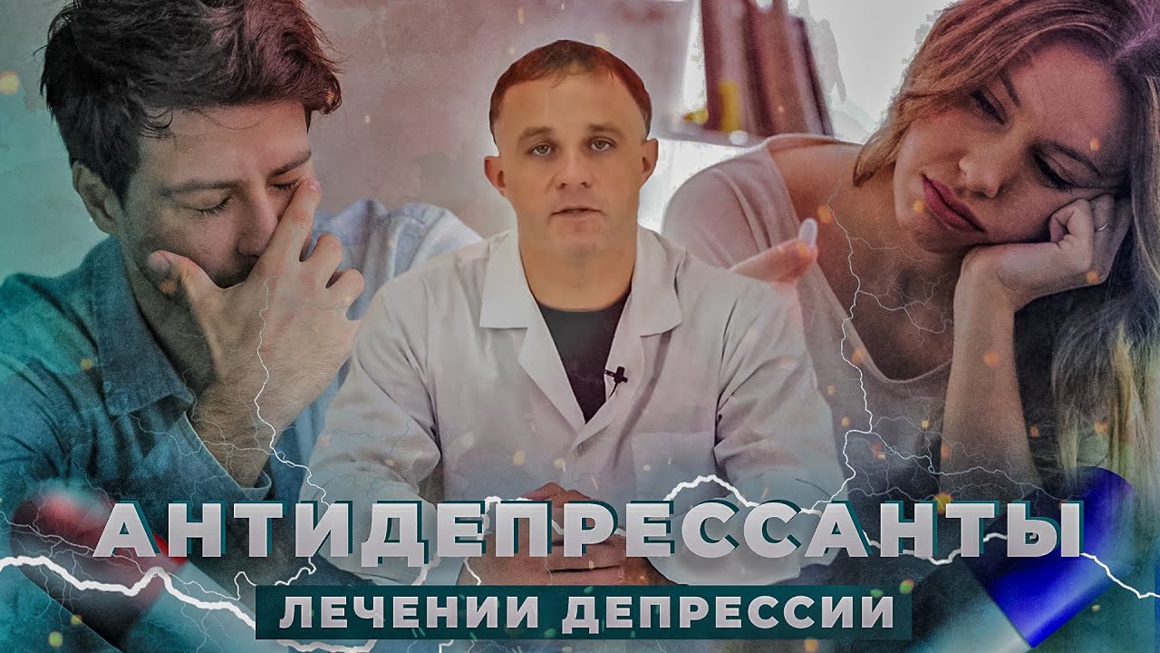 АНТИДЕПРЕССАНТЫ: эффект антидепрессантов при лечении депрессии | Как антидепрессанты влияют на мозг?