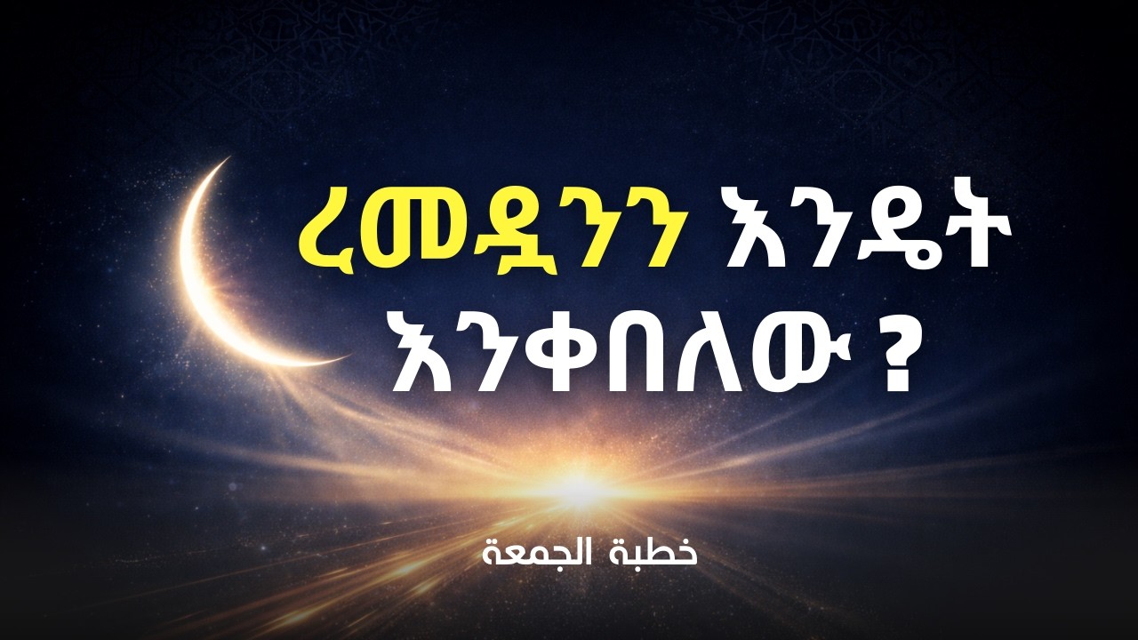 ረመዳን ከመግባቱ በፊት… ይህንን ይመልከቱ! | ለረመዳን ከአሁኑ ይዘጋጁ