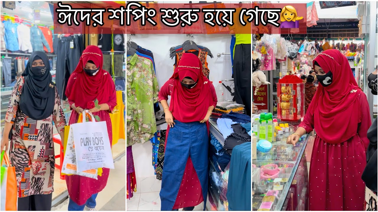 রোজার প্রথমেই ঈদের শপিং শুরু হয়ে গেছে💁‍♀️