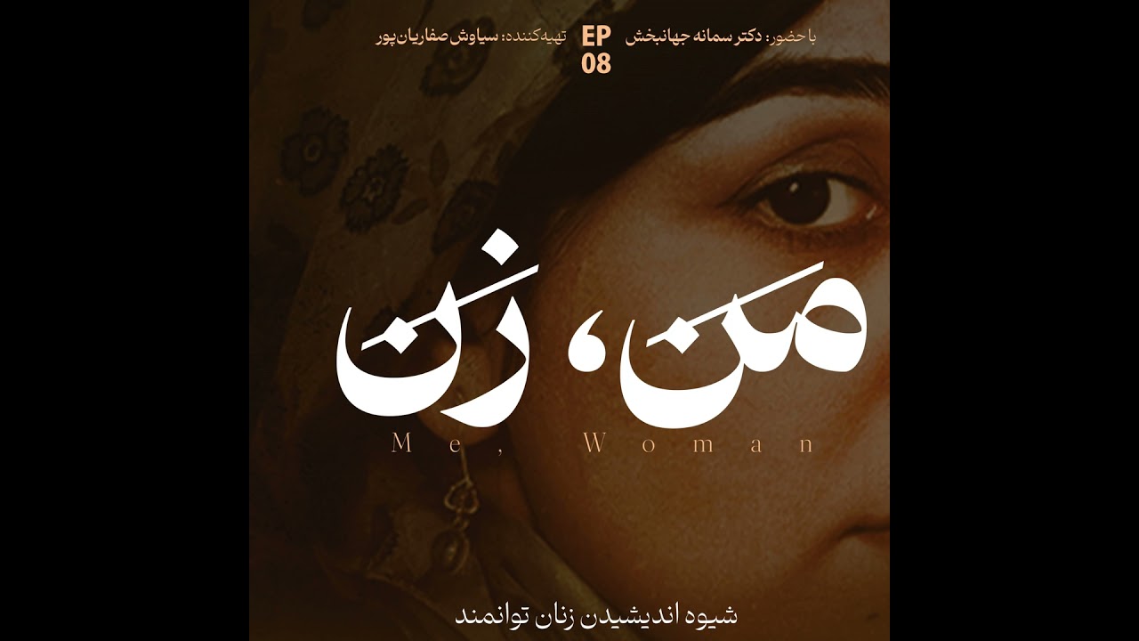 اپیزود ۸ | ما چگونه عاشق می‌شویم؟ (بخش پنجم)