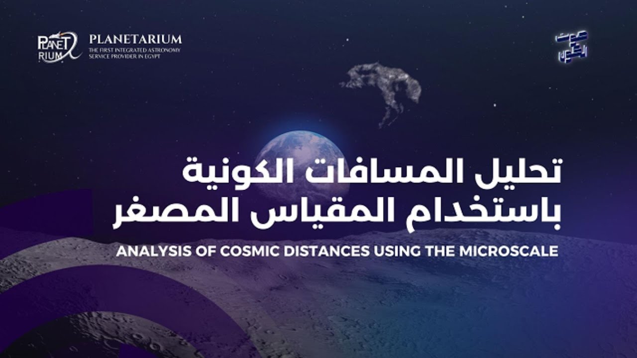 Analisis of cosmic distance using minimized scale | تحليل المسافات الكونيه باستخدام المقياس المصغر