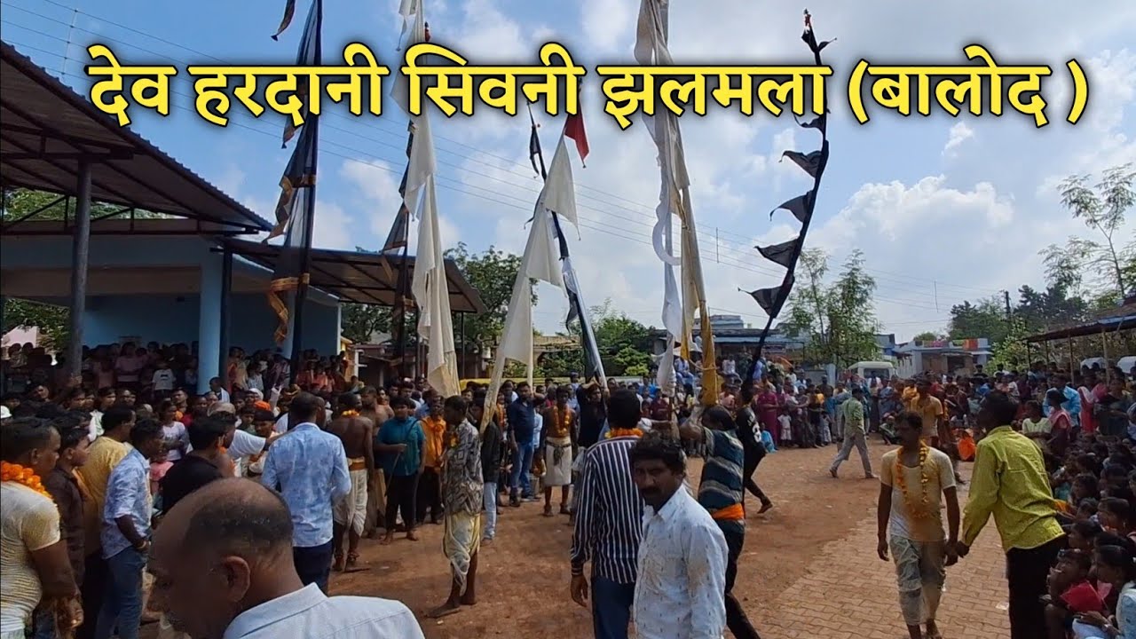 Dev hardani 2025 | देव हरदानी सिवनी झलमला Balod | Chhattisgarh 