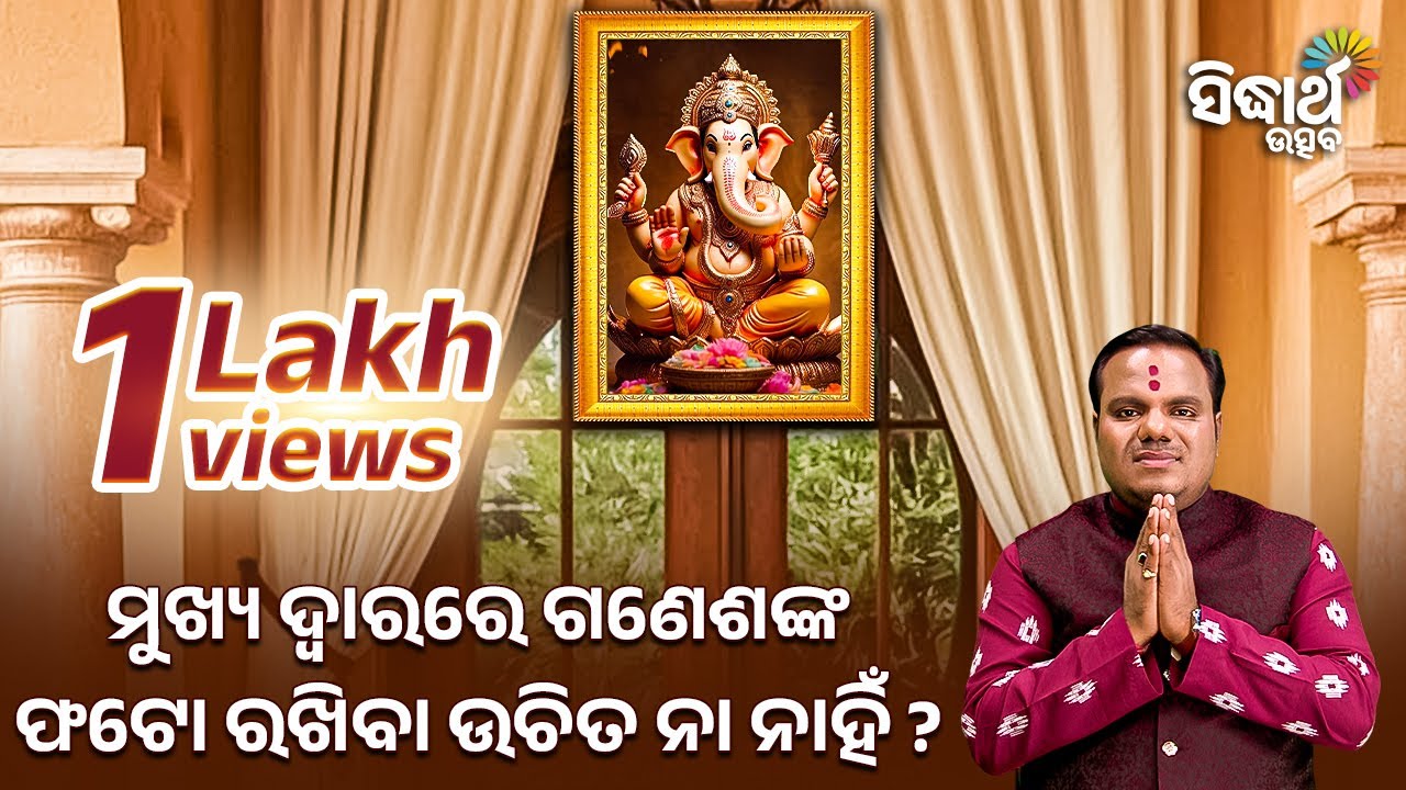 ମୁଖ୍ୟ ଦ୍ୱାରରେ ଗଣେଶଙ୍କ ଫଟ ରଖିବା ଉଚିତ ନା ନାହିଁ | Bhakti Jigyansha | Chitaranjan Mohapatra | S.Bhakti