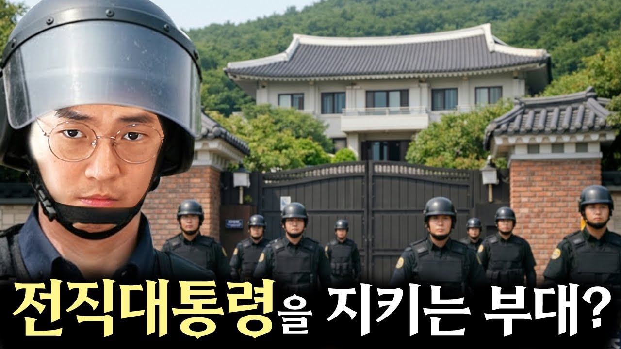 전직대통령을 지키는 부대 | 썰왕썰래