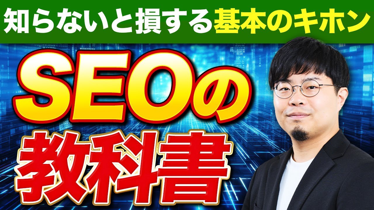 【SEO対策徹底解説】基礎〜実践まで完全網羅｜これを学べば検索上位も狙える