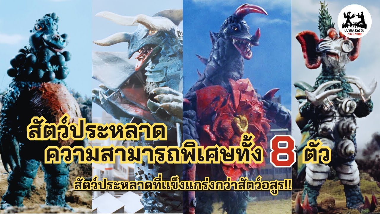 รวมสัตว์ประหลาดความสามารถพิเศษทั้ง 8 ตัว (ทุกตัว)