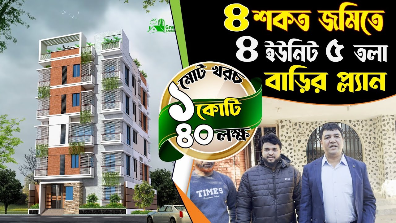 ৪ শতক জমিতে ৪ ইউনিট ৫ তলা বাড়ির প্লান খরচ ১ কোটি ৩৫ লক্ষ | 4 unit 5 storied Building plan with cost